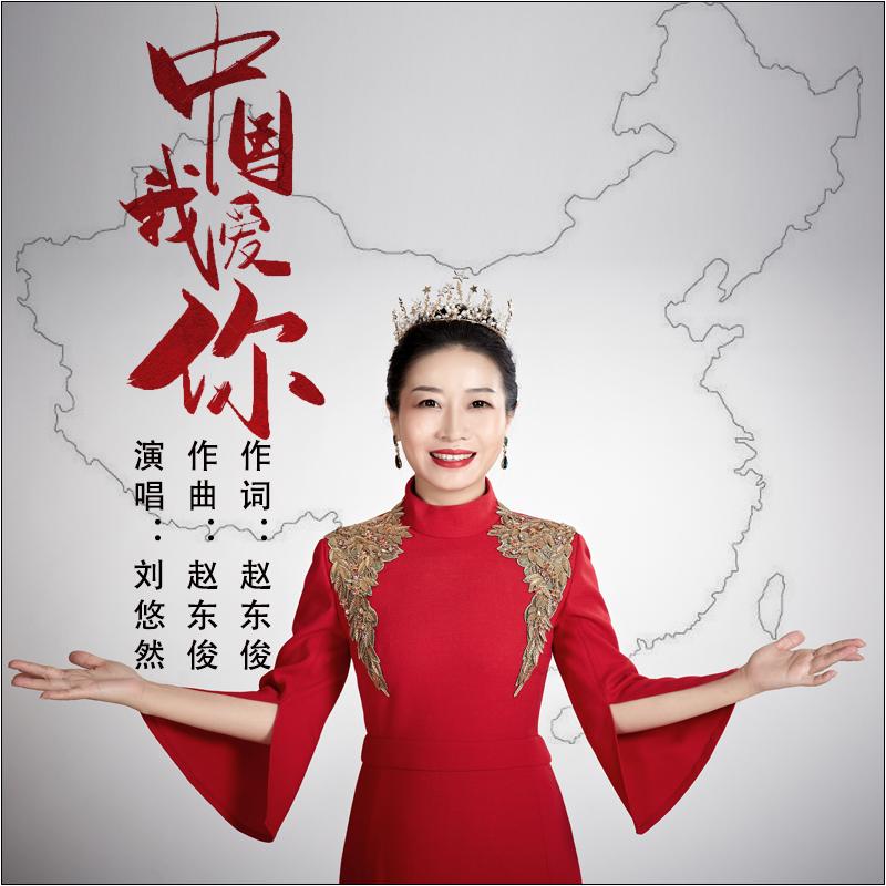 中国我爱你封面