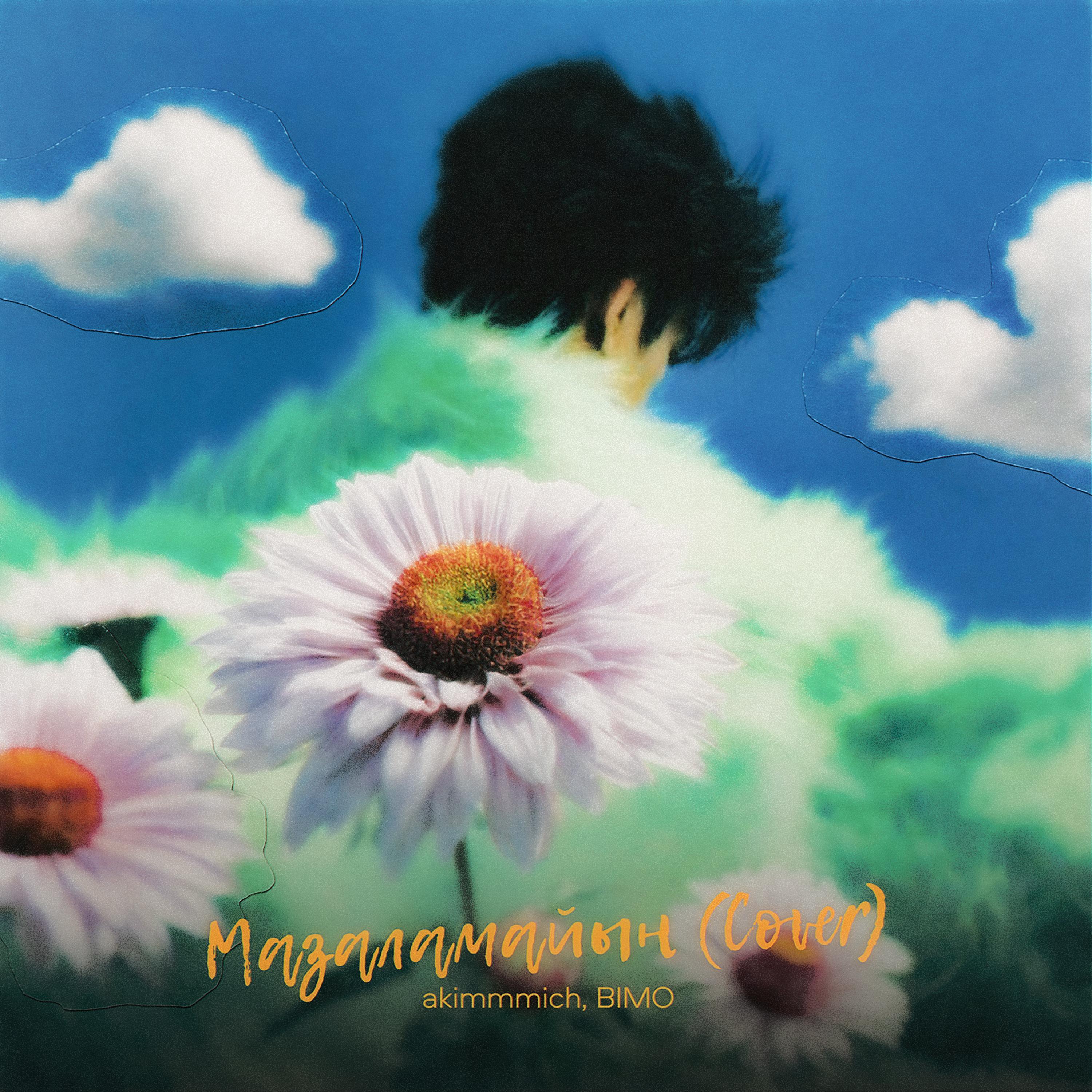 Мазаламайын (Cover)