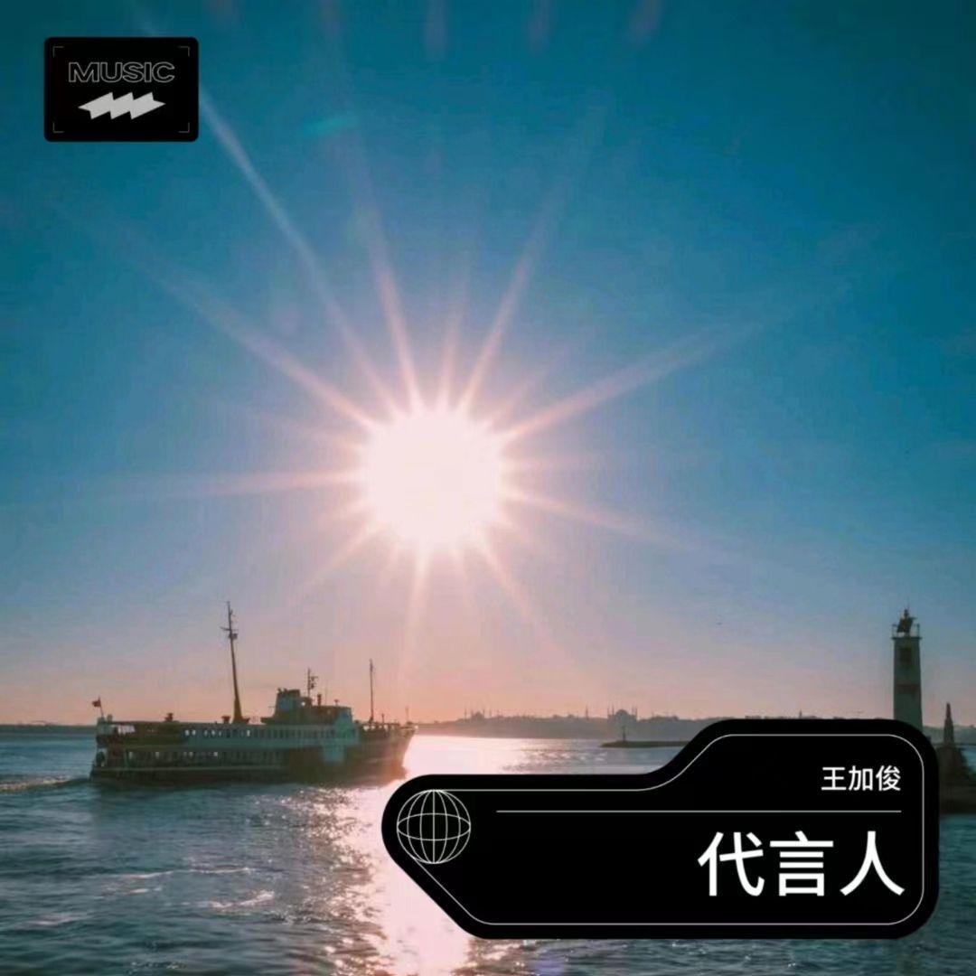 代言人 - 王加俊封面