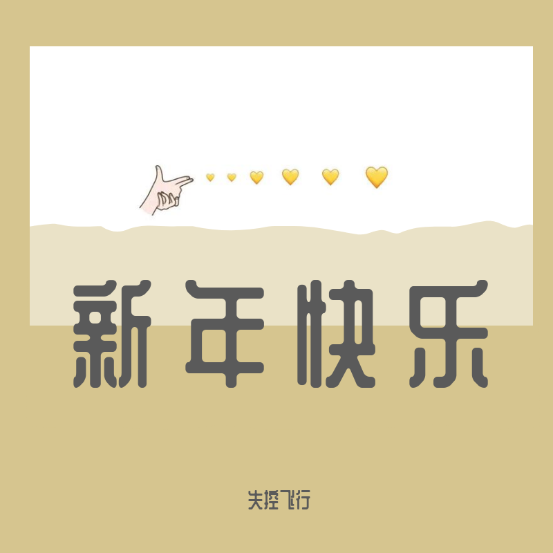 新年快乐