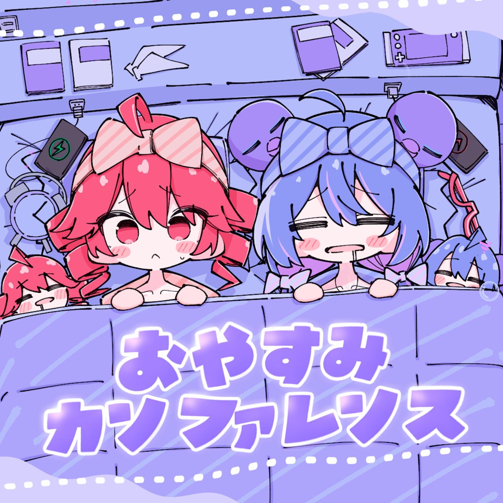 おやすみカンファレンス (feat. 重音テト & 音街ウナ)