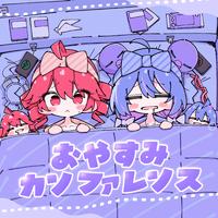 おやすみカンファレンス (feat. 重音テト & 音街ウナ)