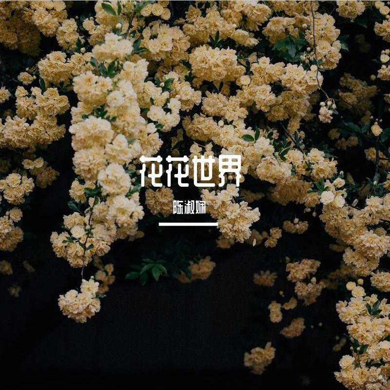 只愿为你守着约 - 陈淑娴封面