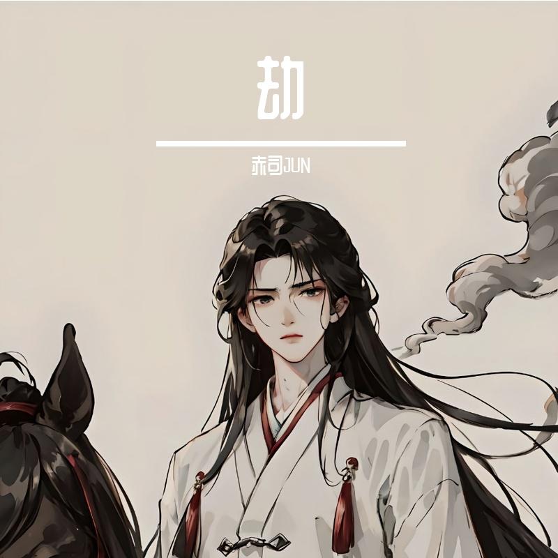 劫（温柔男声版)封面