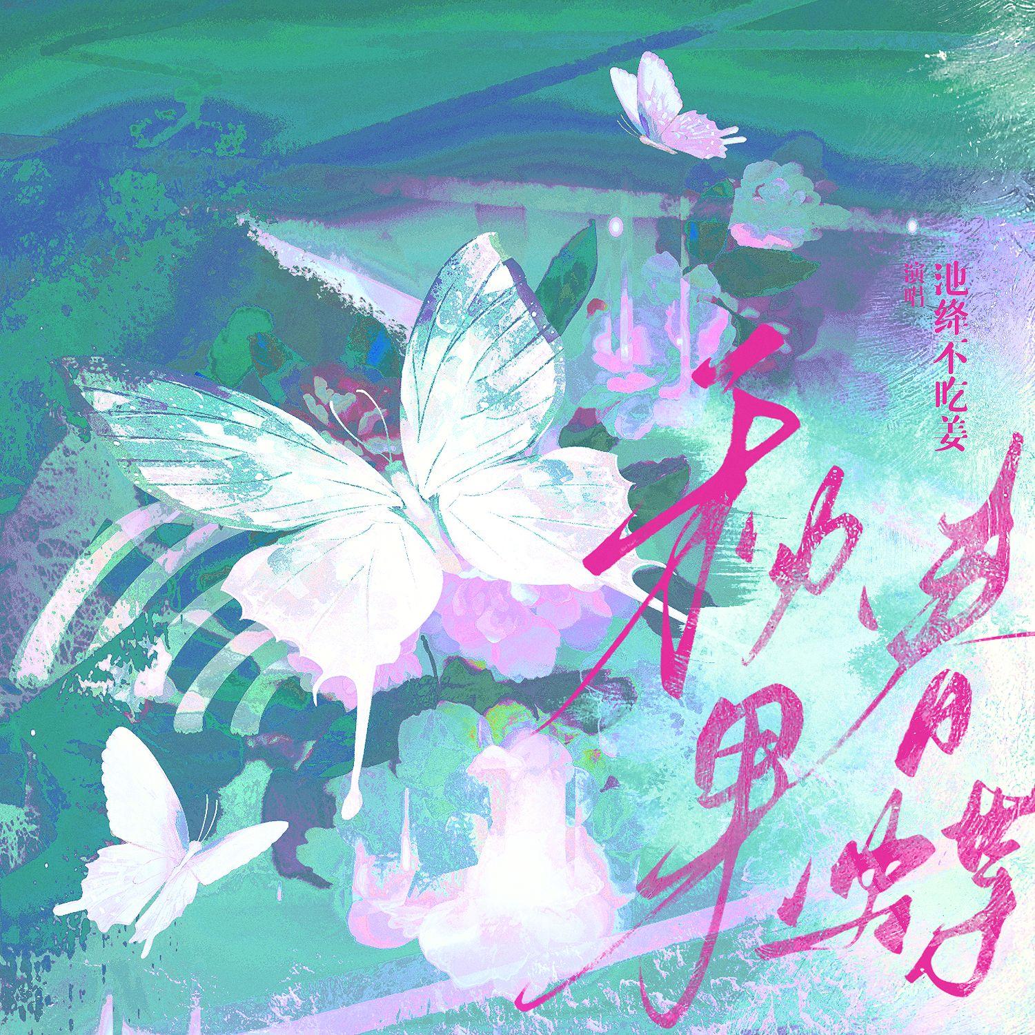 秋果春蝶封面