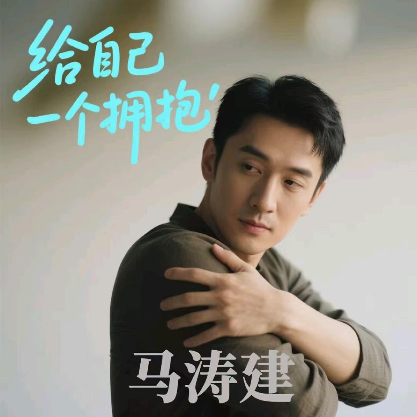 给自己一个拥抱 (烟嗓版)封面