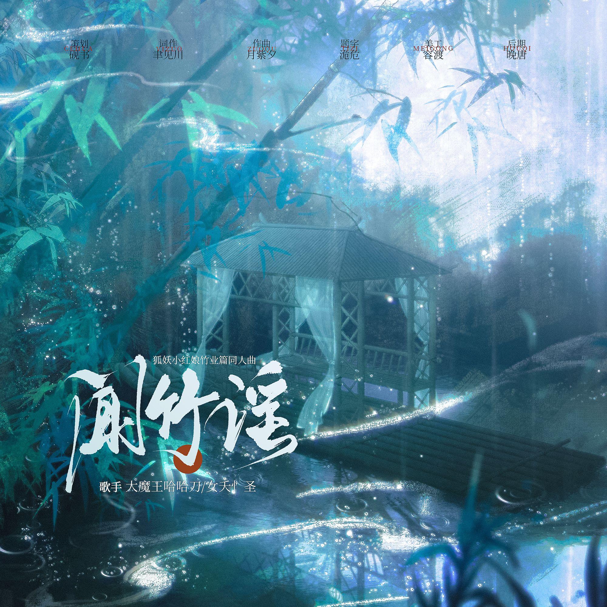 闻竹谣（狐妖小红娘竹业篇同人曲）