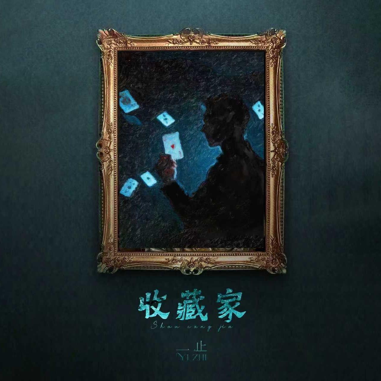 收藏家封面