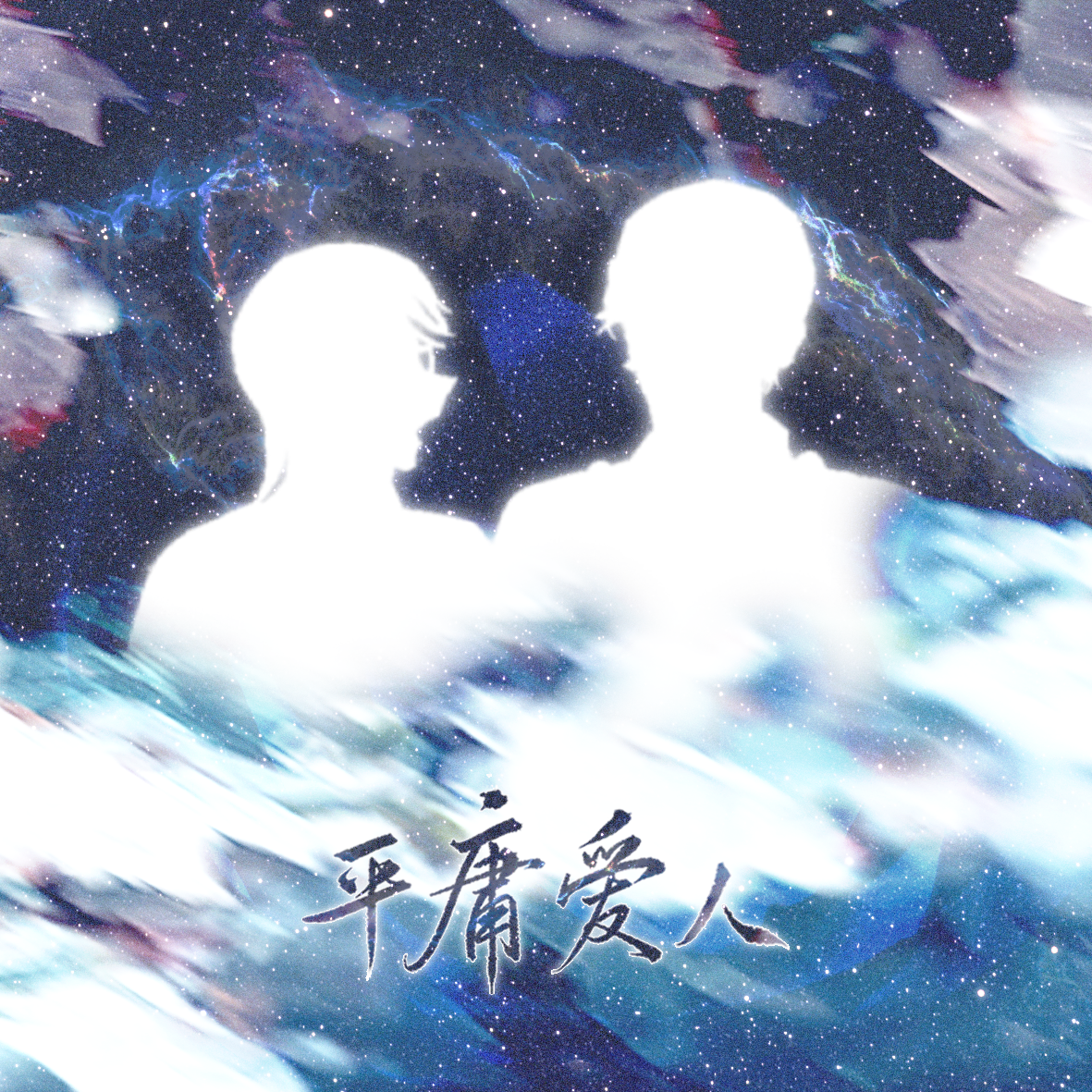 平庸爱人(《名侦探柯南》赤井秀一/朱蒂•斯泰琳同人曲)