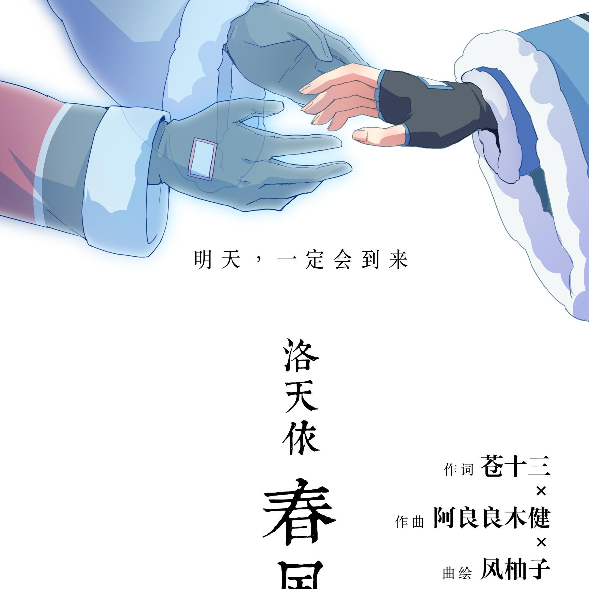 春风来 - 洛茫封面