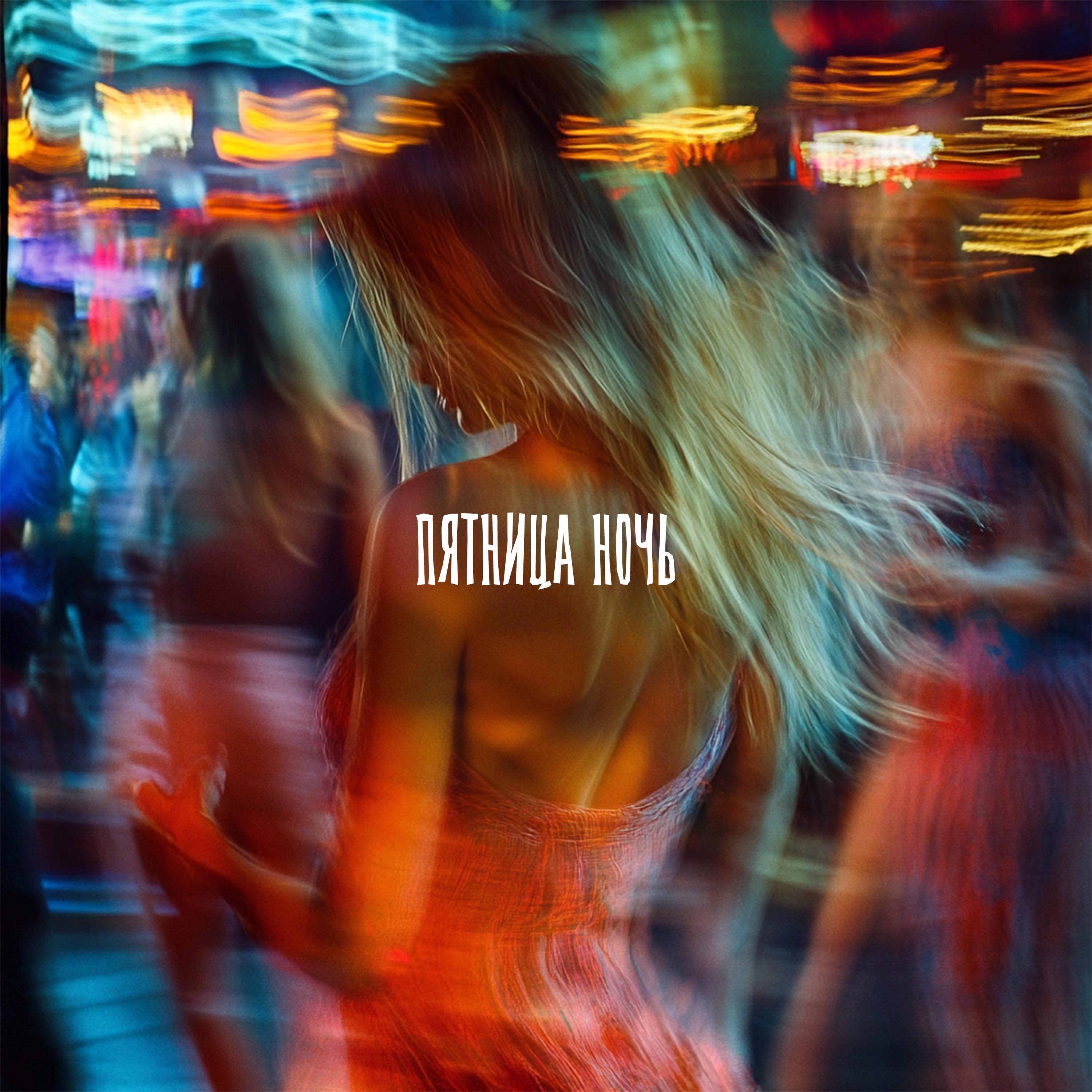 Пятница, ночь