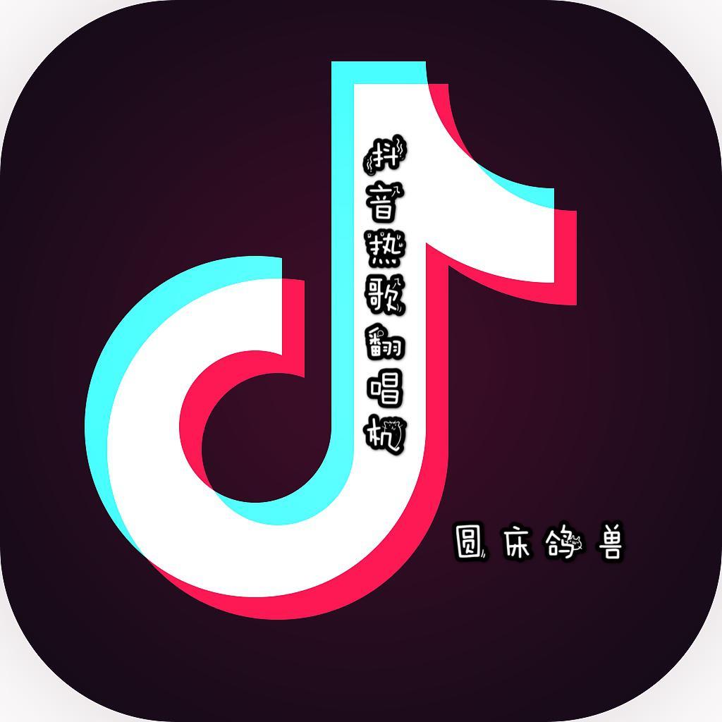 改变自己（抖音热歌）Cover王力宏封面