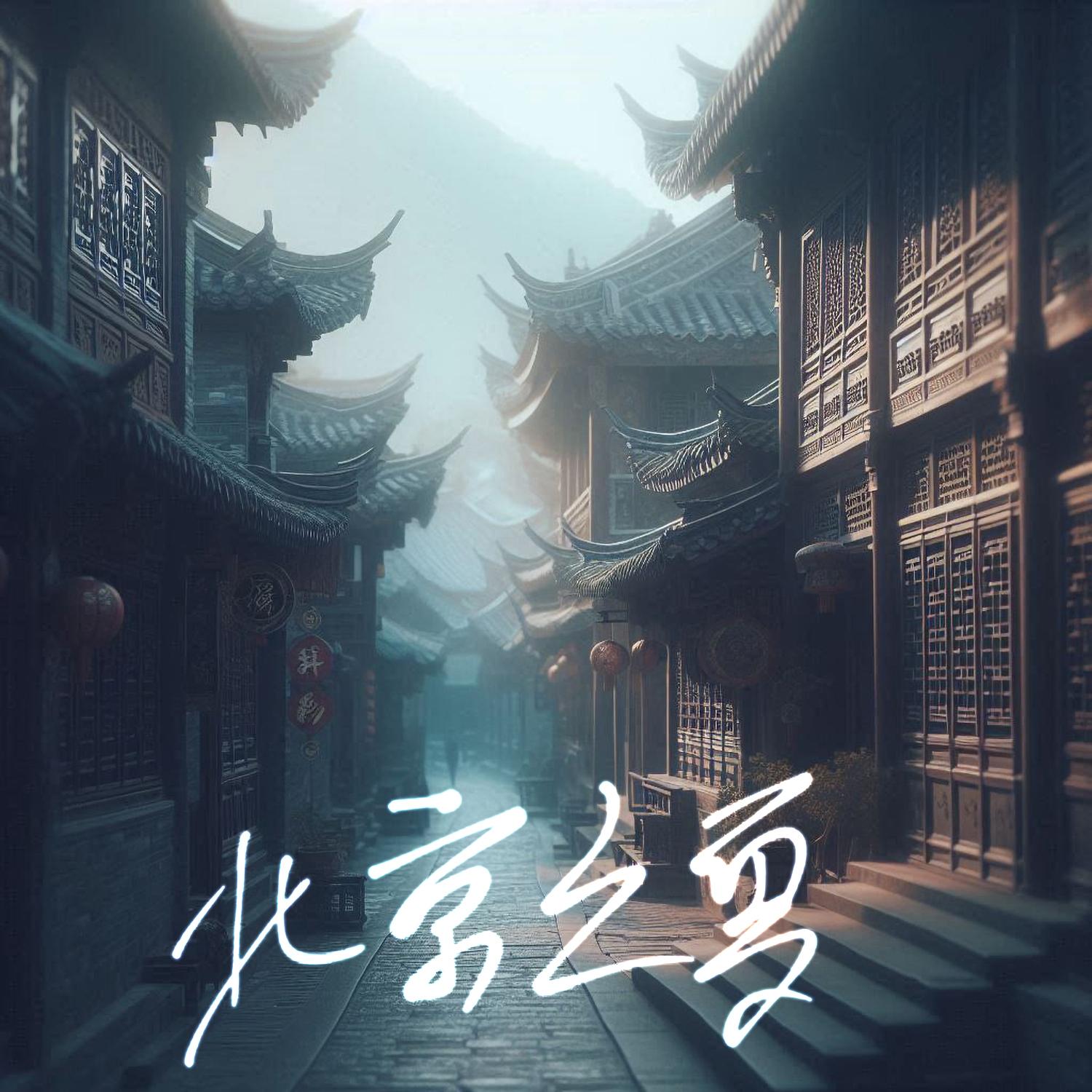 北京之夏封面