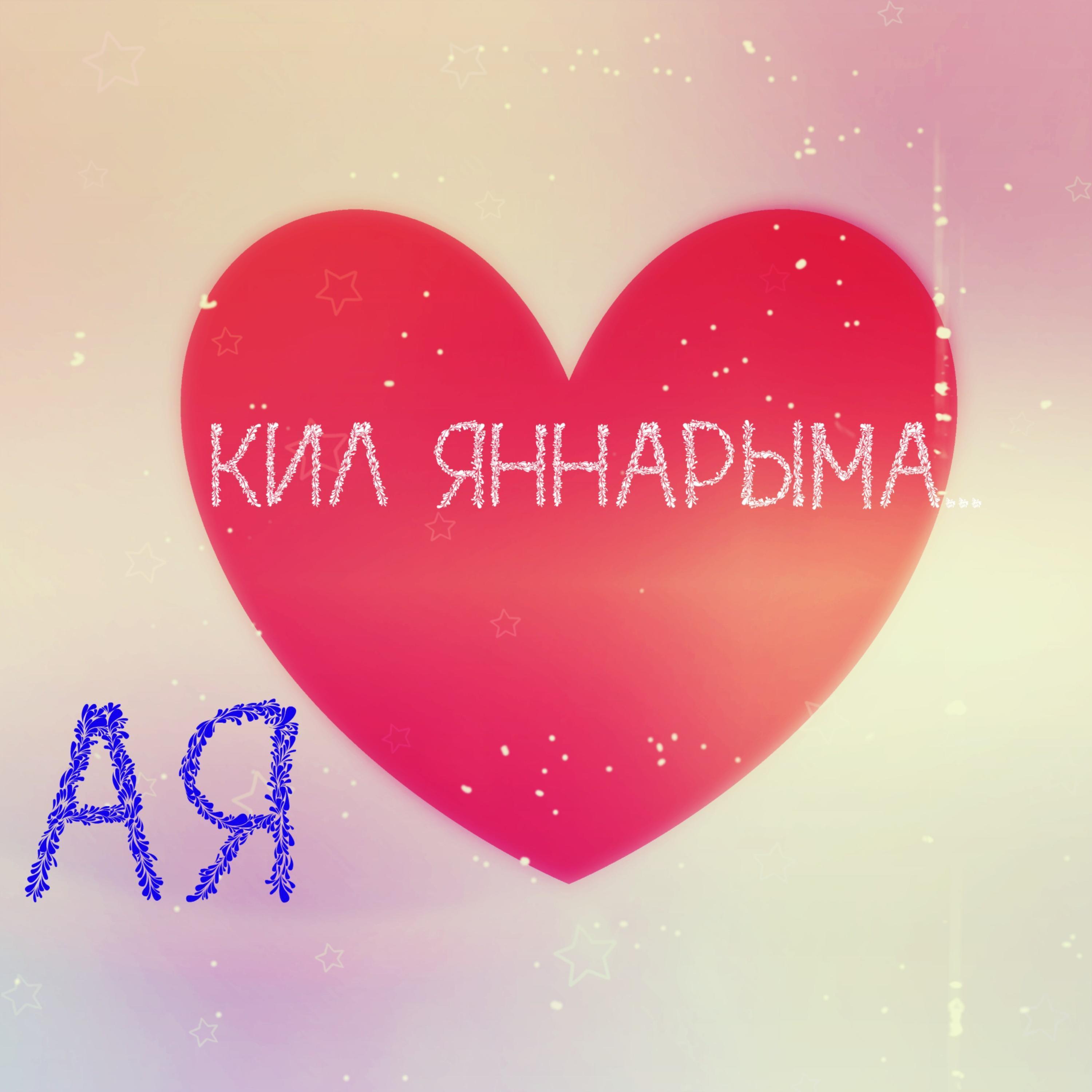 Юлларымнан угал (Полная версия)