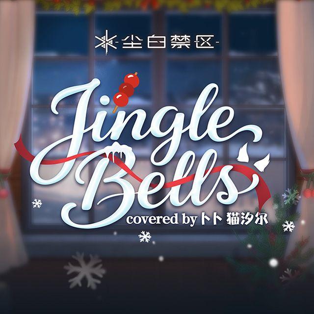Jingle Bells covered by 卜卜 猫汐尔