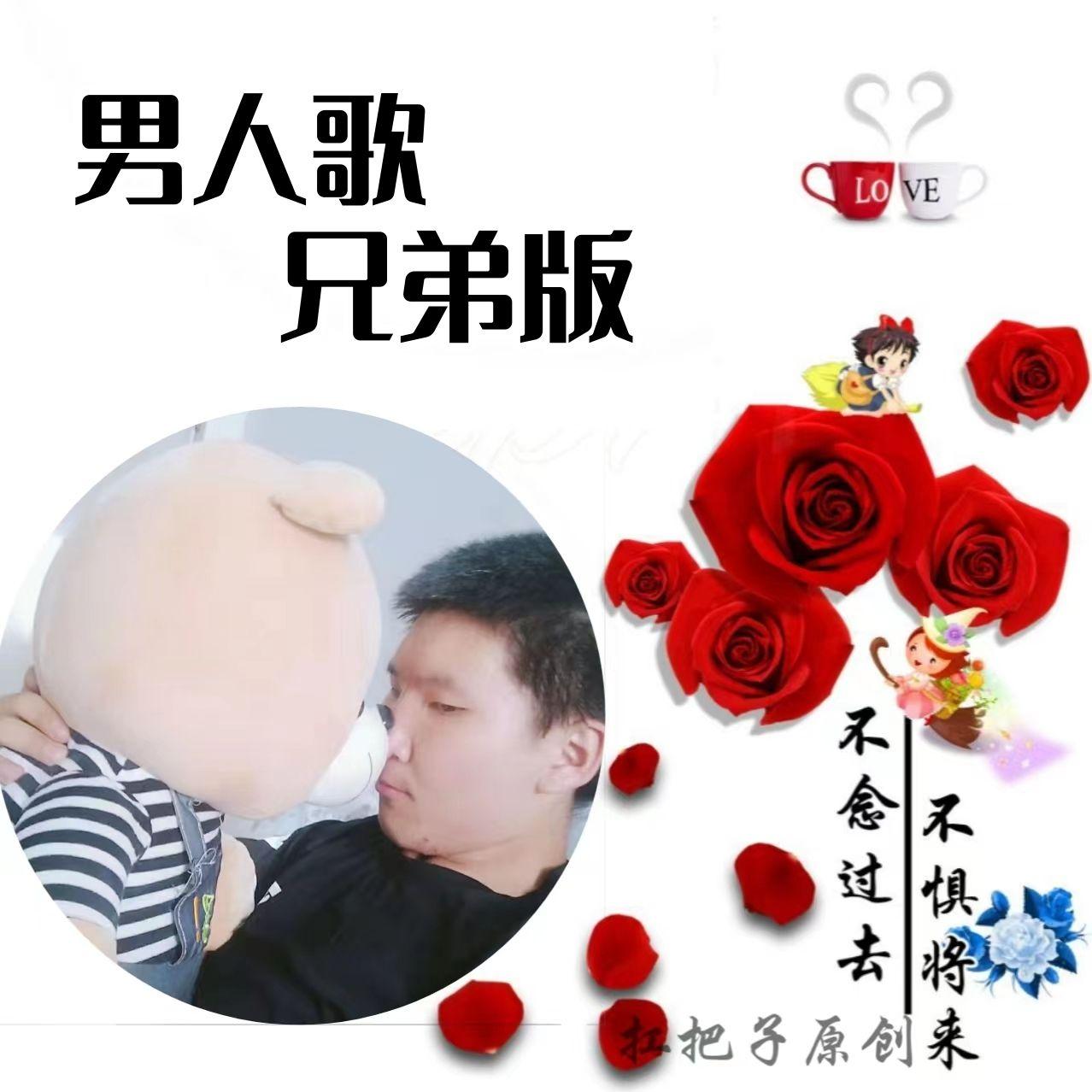 男人歌(兄弟版)封面