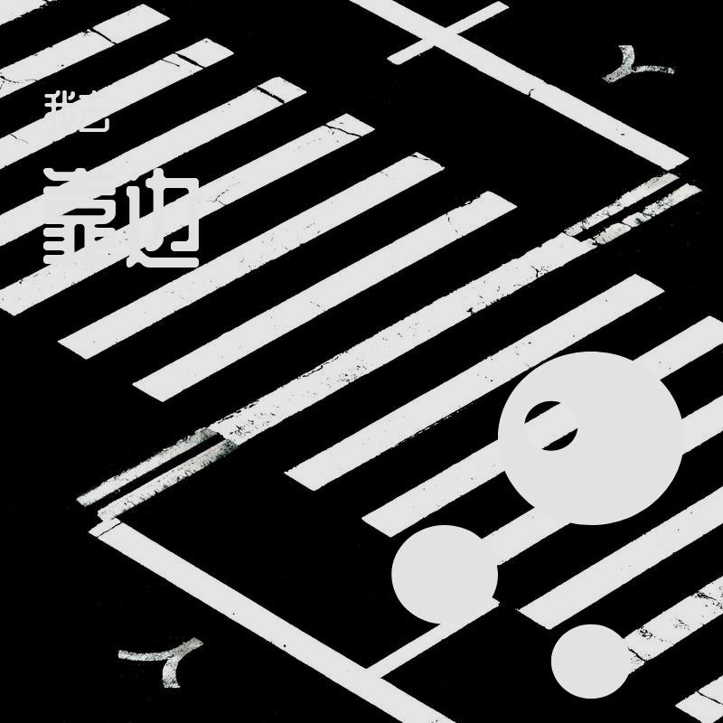 靠边（Prod ZSbeatz）封面