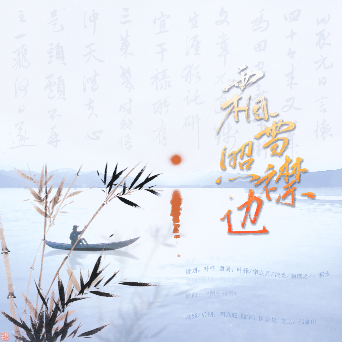 霜雪照襟边