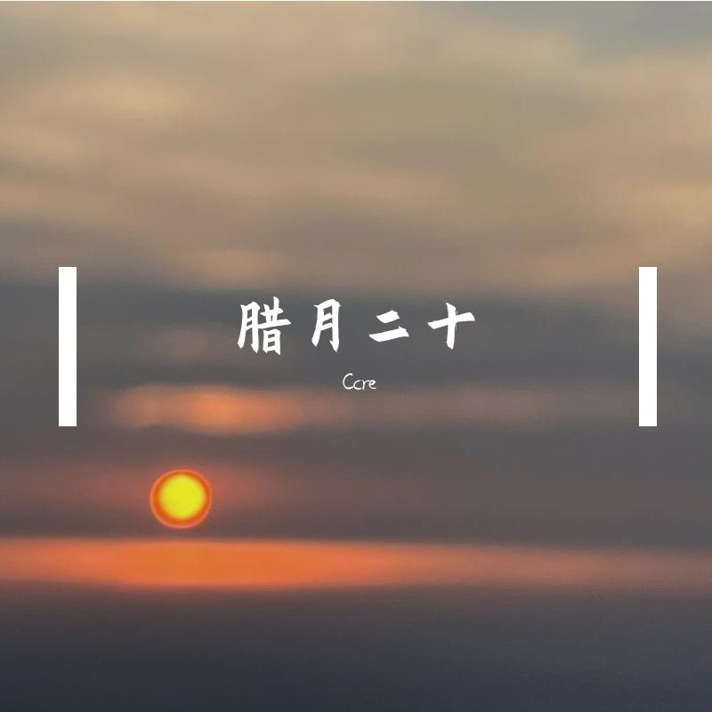 腊月二十（We never come back）