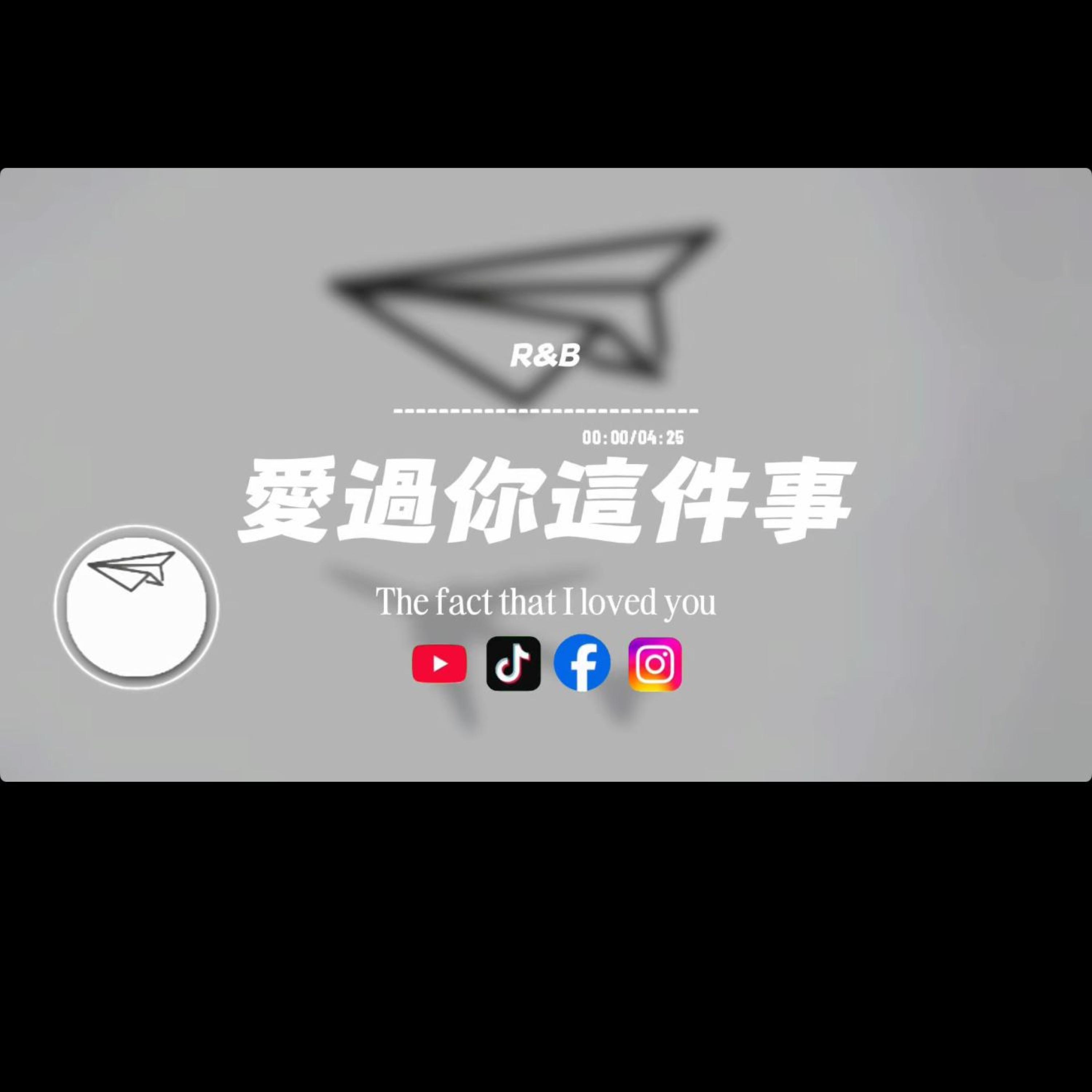 愛過你這件事/R&B封面
