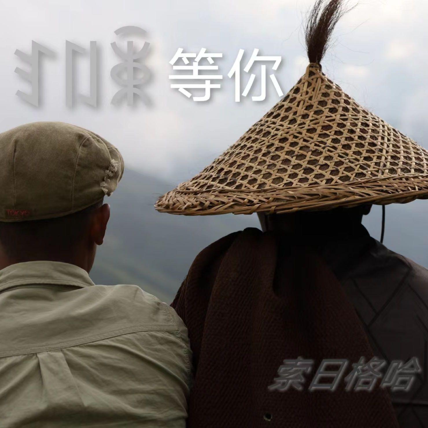 等你封面