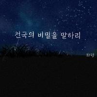 천국의 비밀을 말하리