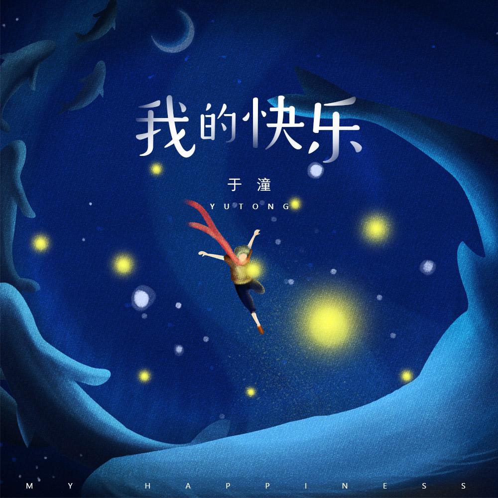 我的快乐封面