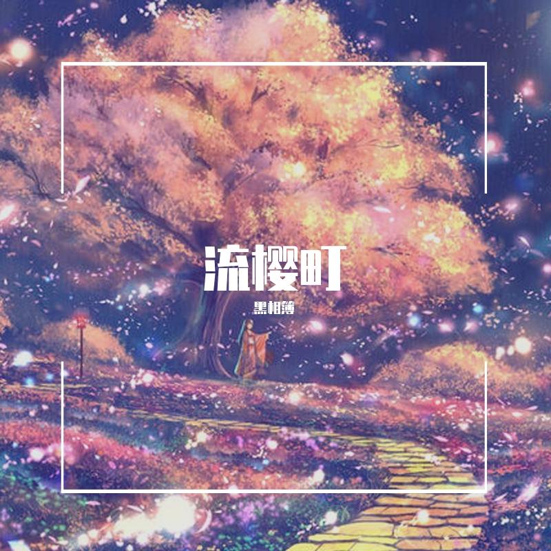 流樱町_黑相簿_流樱町 | 在线播放_流樱町歌词_流樱町下载 | 网易云音乐