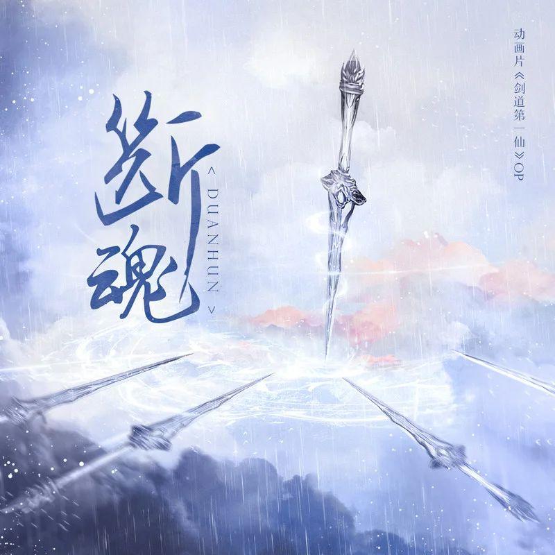 断魂封面