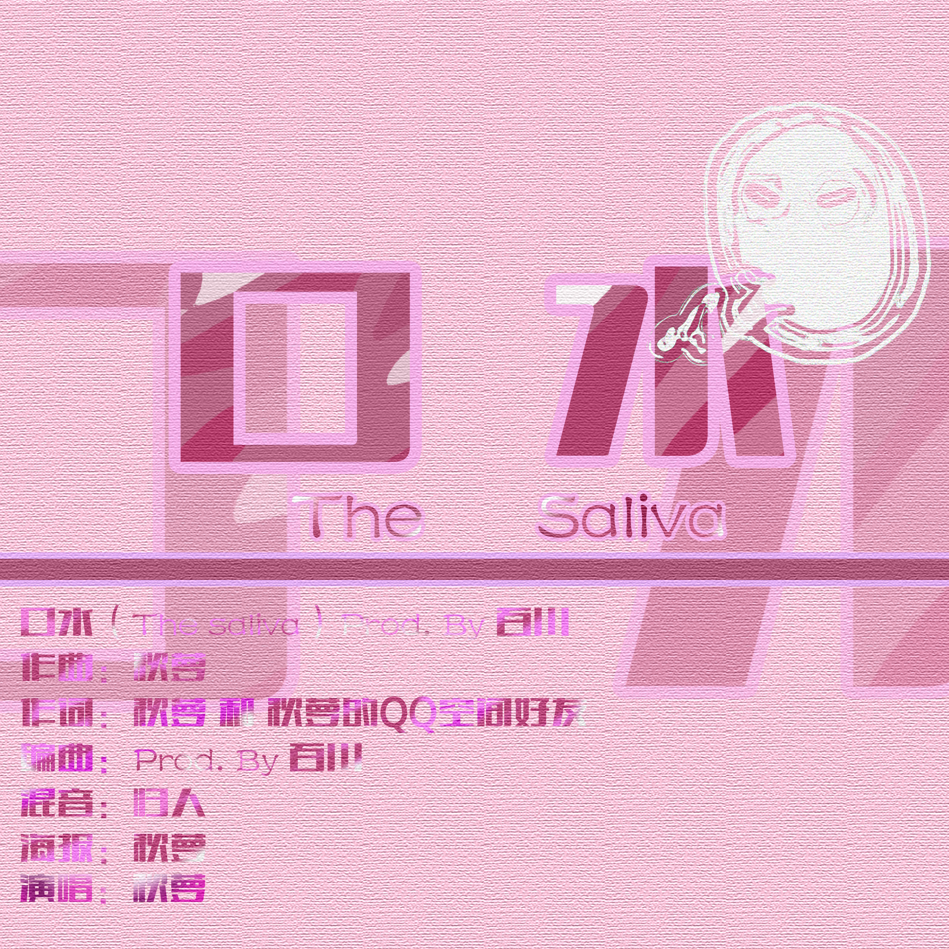 口水【Prod. By 百川】封面