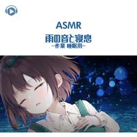 ASMR - 雨の音と寝息 -作業 睡眠用-