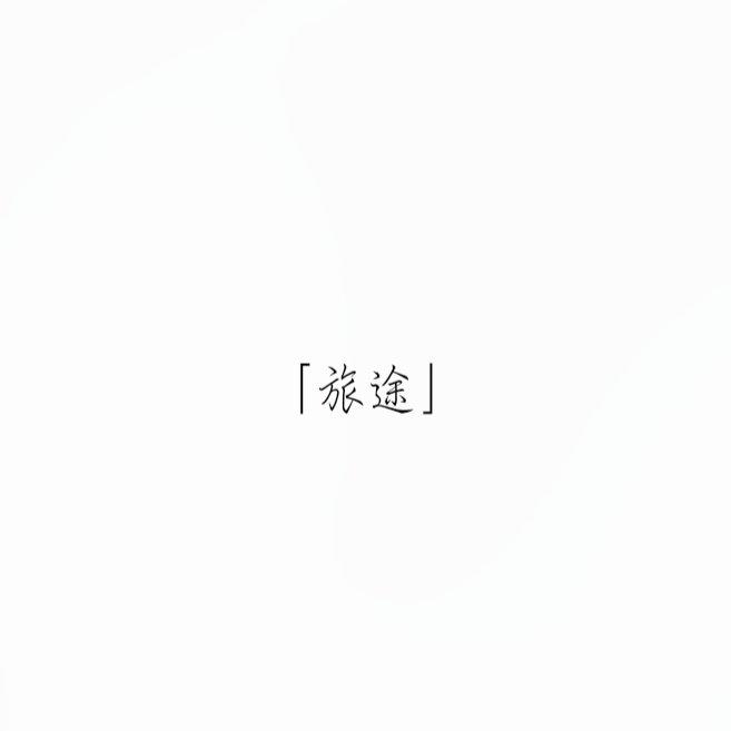旅途 - Mieye咩野封面
