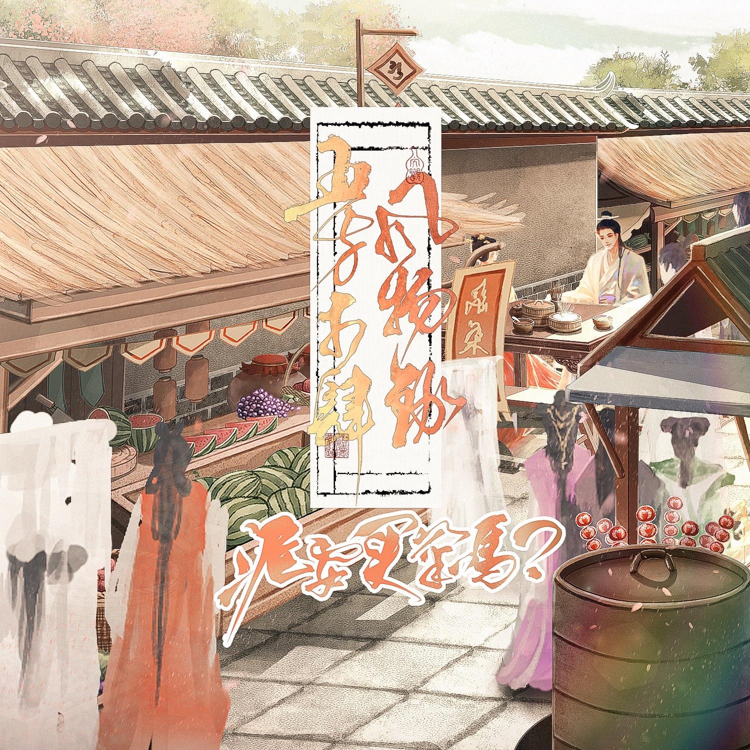 泥要买菜吗？——五方市肆风物录（合唱版）