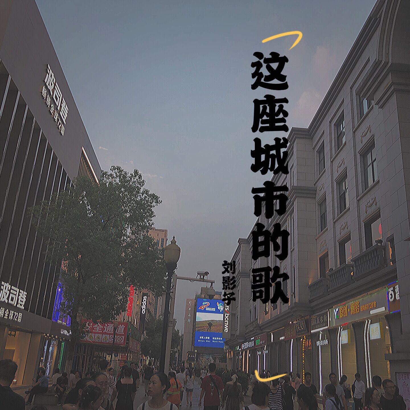 江湖风云录之民谣-刘影子_刘影子_这座城市的歌 | 在线播放_江湖风云录之民谣-刘影子歌词_江湖风云录之民谣-刘影子下载 | 网易云音乐