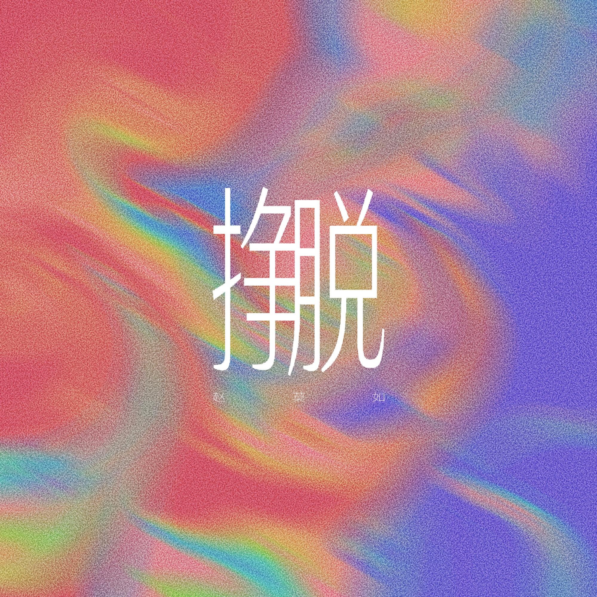 挣脱封面