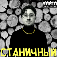 Станичный