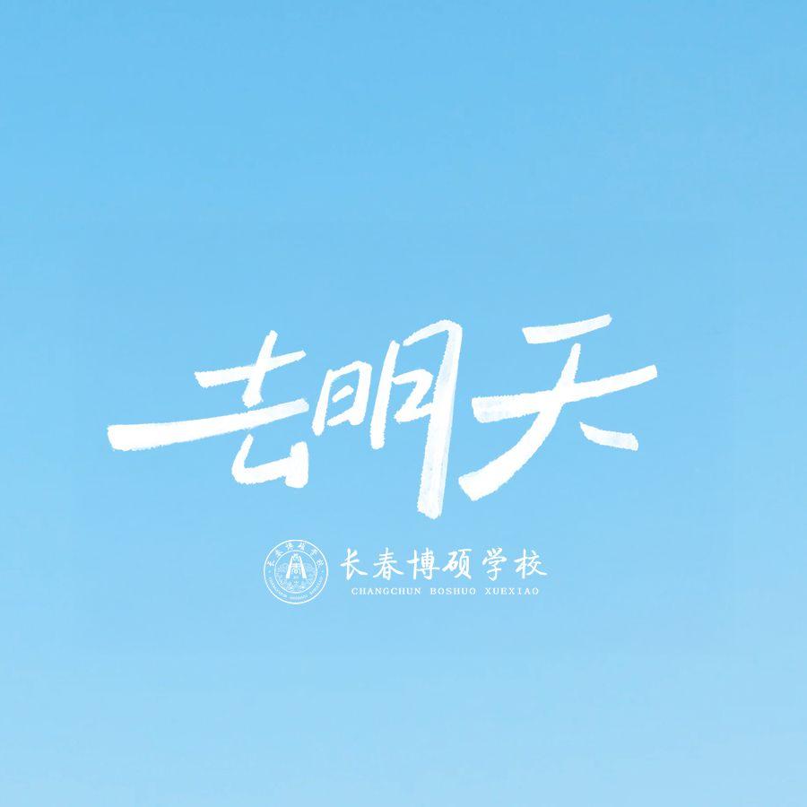 去明天（Cover 周深）封面