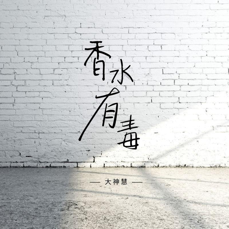 香水有毒 (DJ沈念版伴奏)封面