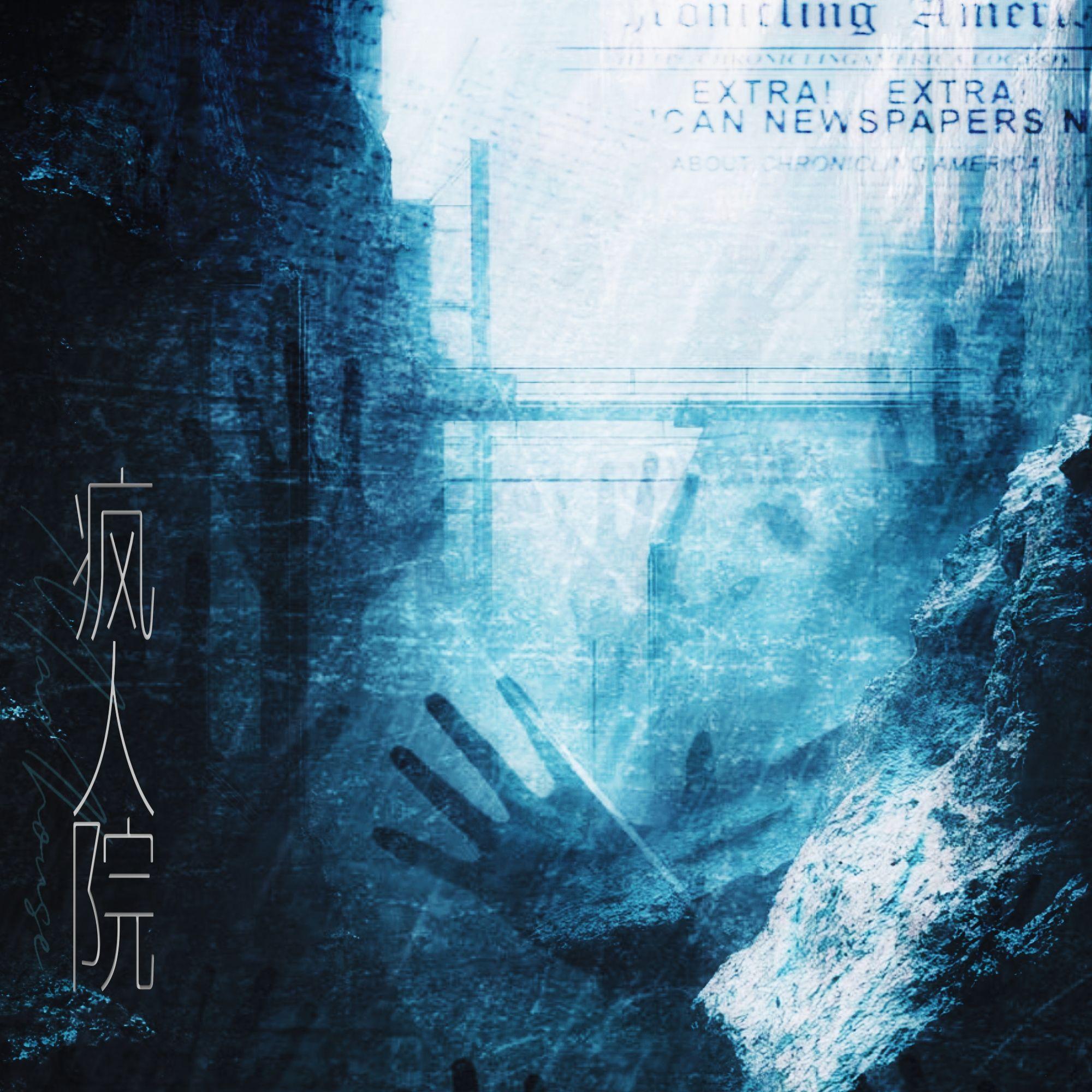 疯人院（翻自MANTA）