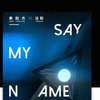 秦韵杰 - Say My Name