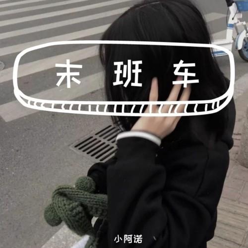 末班车(DJ版)封面