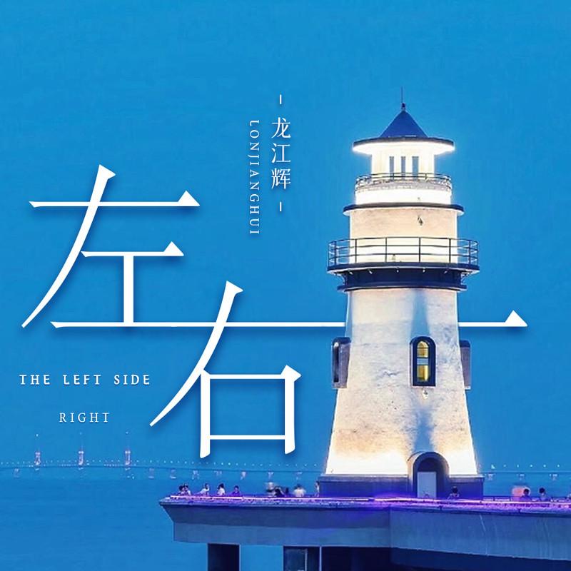 左右 (伴奏)封面