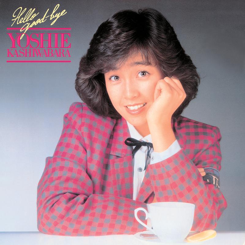 ハロー・グッバイ - 柏原芳恵（Yoshie Kashiwabara） - 专辑