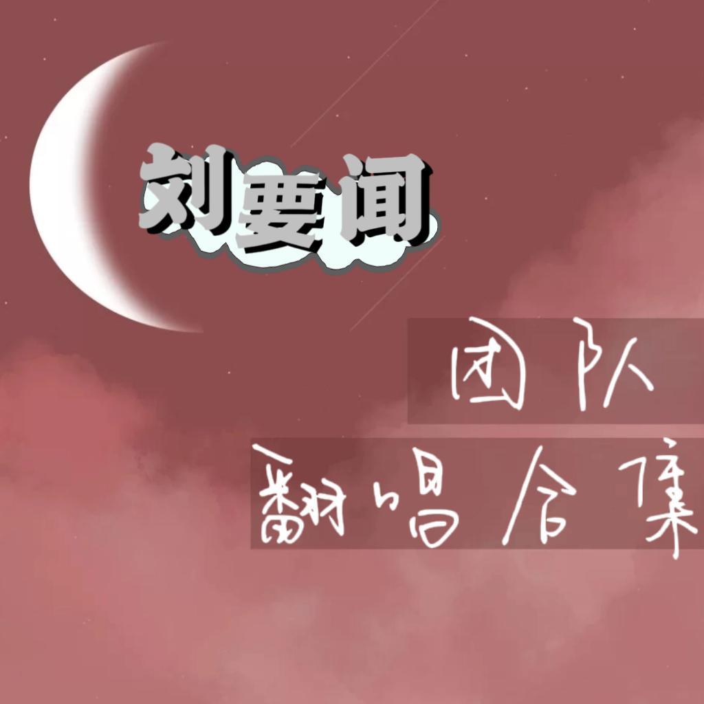 刘耀文严浩翔巴比伦Live 伴奏封面