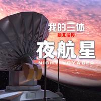 夜航星(Night Voyager)