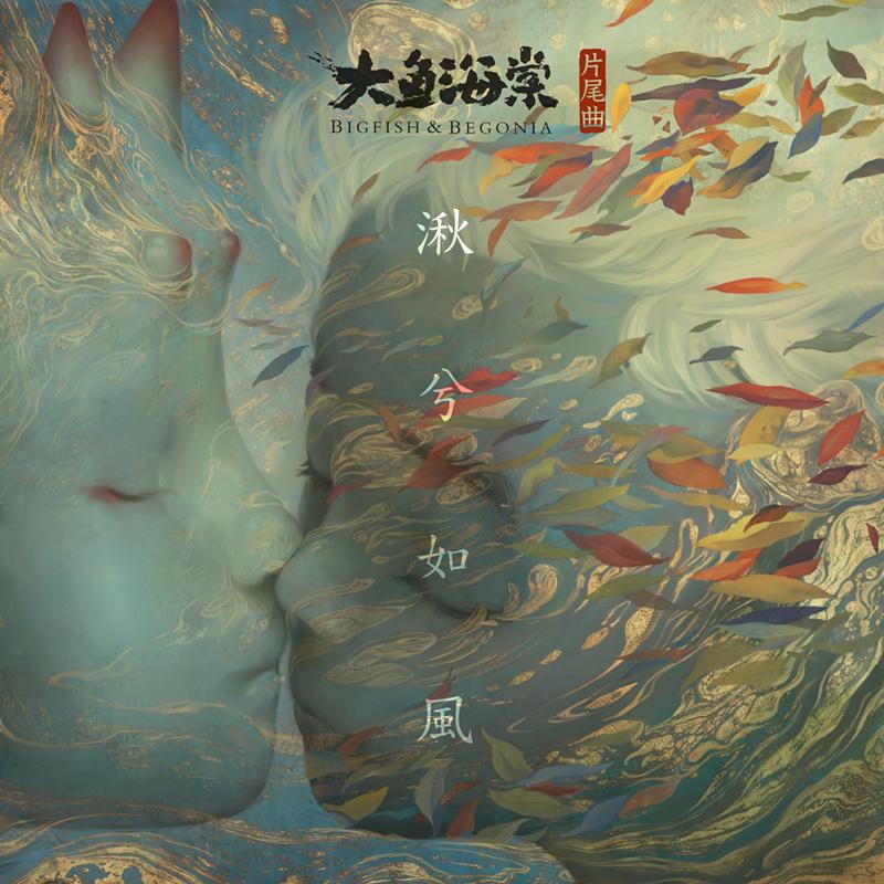 湫兮如风（Cover 徐佳莹）封面