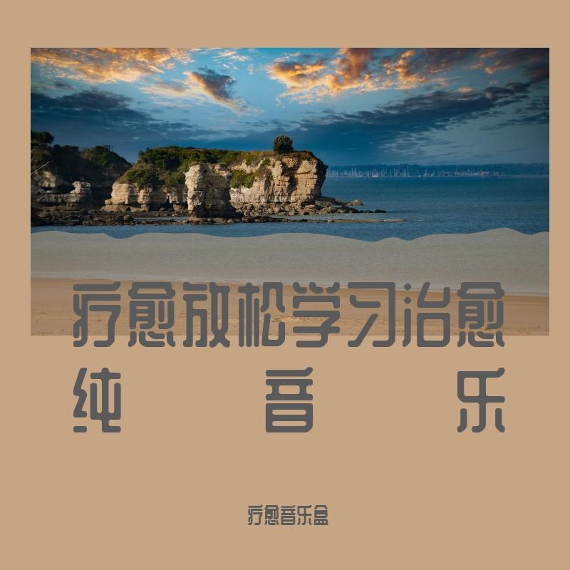 去除浮躁之音（纯音乐）封面