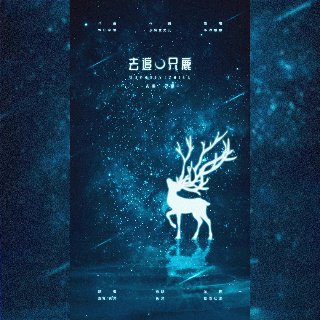 去追一只鹿（翻自 小时姑娘）