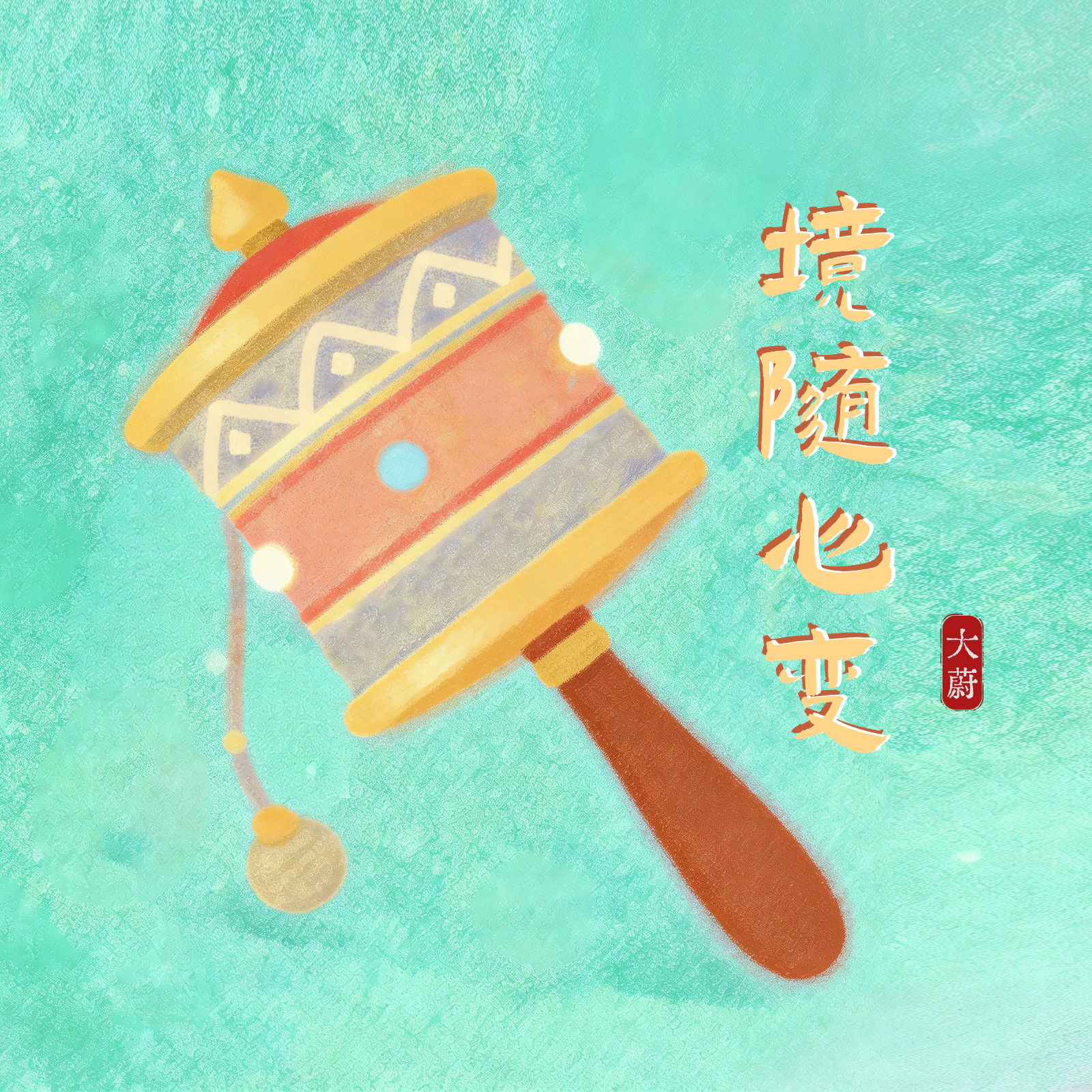 境随心变（绿度母心咒版）封面