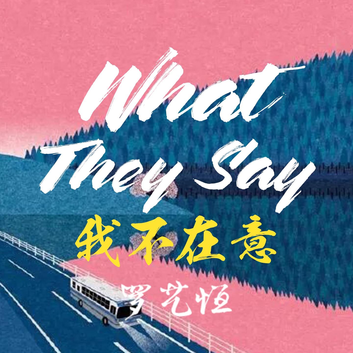 我不在意。封面